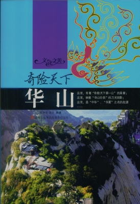 奇险天下——华山