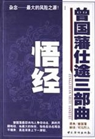 曾国藩仕途悟经