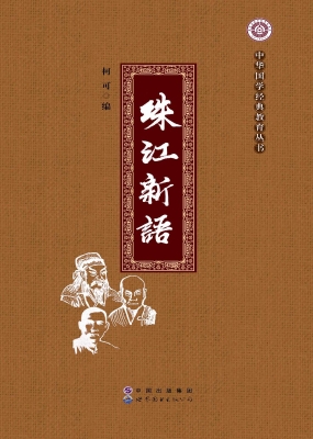 珠江新语