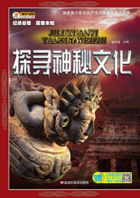 探寻神秘文化