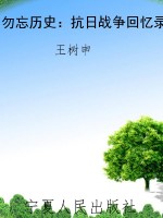 勿忘历史：抗日战争回忆