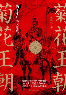 菊花王朝：两千年日本天