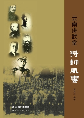 云南讲武堂将帅风云