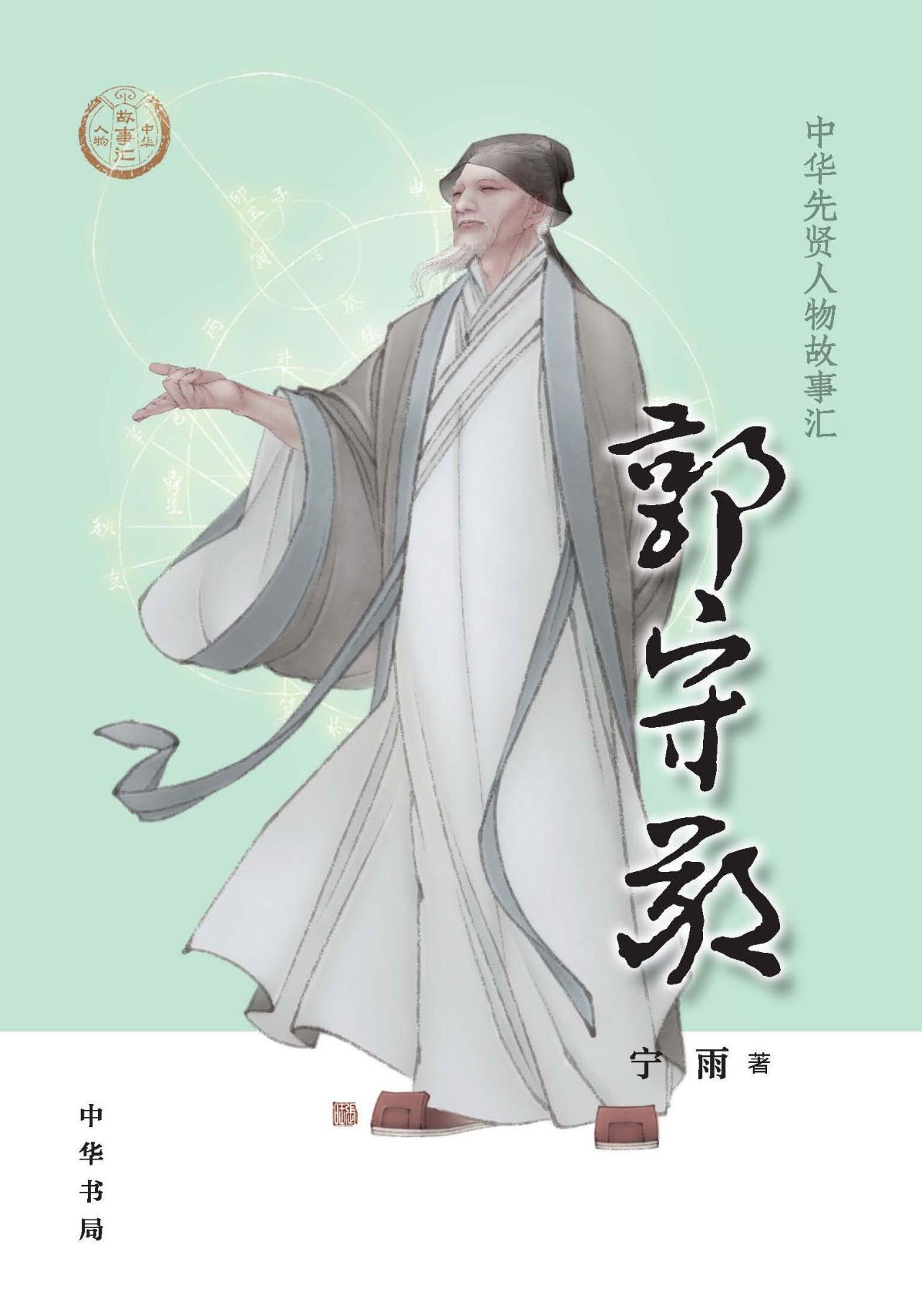 郭守敬--中华先贤人物