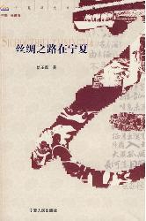 丝绸之路在宁夏