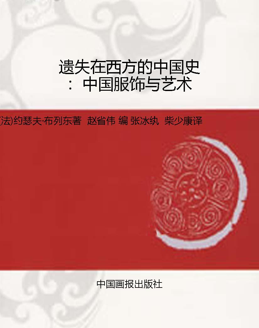 遗失在西方的中国史：中