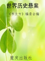 世界历史悬案