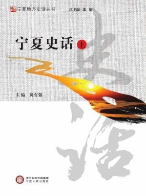 宁夏史话（上）