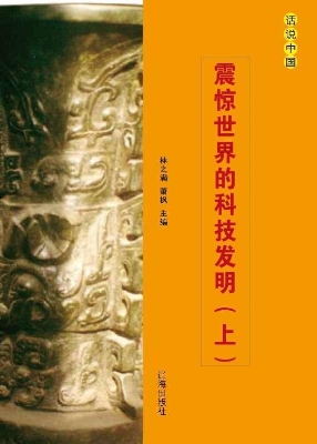 震惊世界的科技发明（上