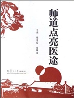 师道点亮医途