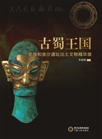 古蜀王国