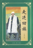 走进回族
