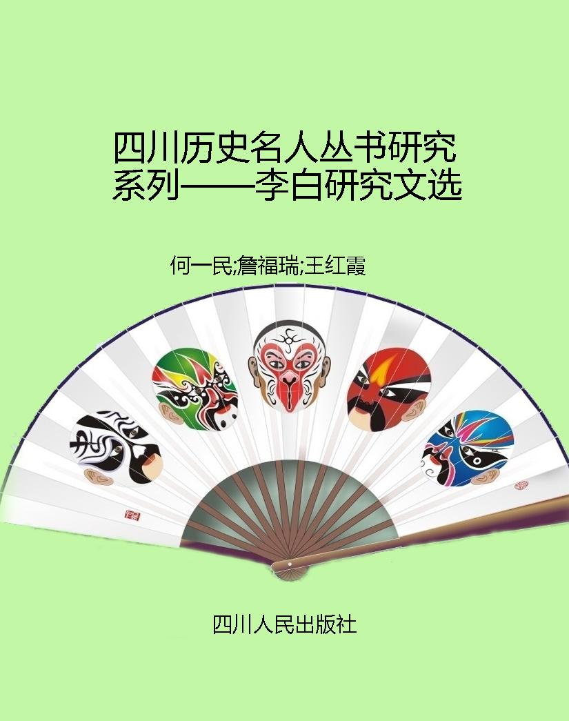 四川历史名人丛书研究