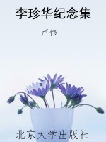 李珍华纪念集