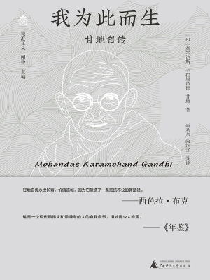 我为此而生：甘地自传