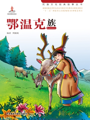 鄂温克族