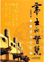 帝王的智慧——十三位