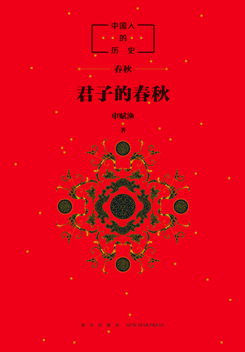 中国人的历史：先秦套装