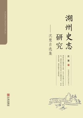 湖州史志研究——沈慧