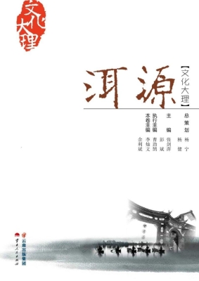 文化大理——洱源