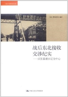 战后东北接收交涉纪实