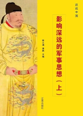 影响深远的军事思想（上