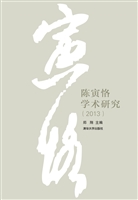 陈寅恪学术研究（2013）