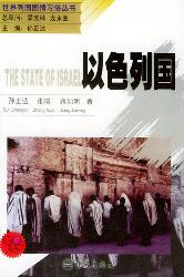 以色列国——世界列国