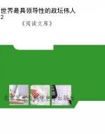 世界最具领导性的政坛