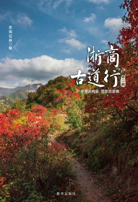 浙商古道行（第二辑）