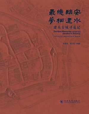 最忆临安　梦栖建水—
