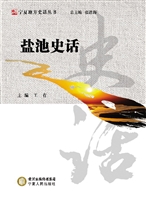 盐池史话