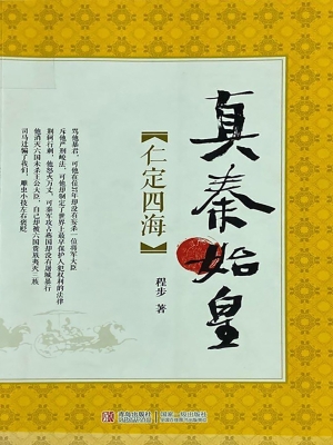 真秦始皇·仁定四海