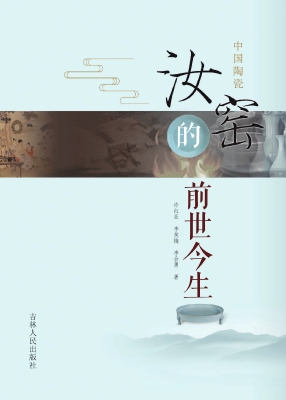 中国陶瓷——汝窑的前