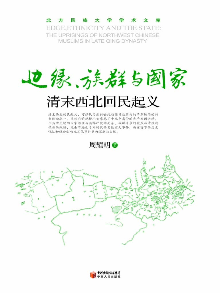 边缘、族群与国家——