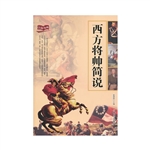 西方将帅简说