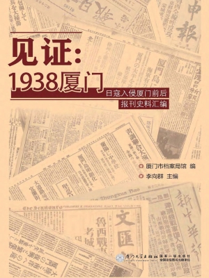 见证：1938厦门——日寇