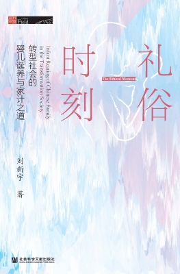 礼俗时刻：转型社会的婴