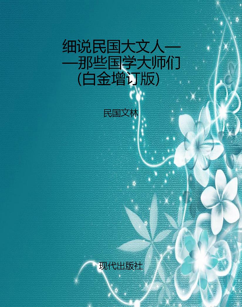细说民国大文人——那