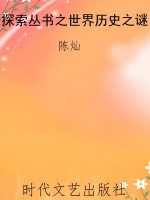 探索丛书之世界历史之
