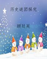 历史谜团探究