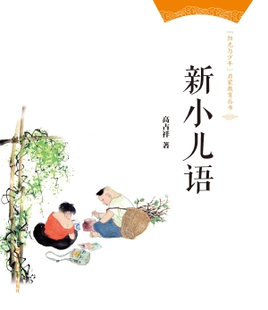 新小儿语