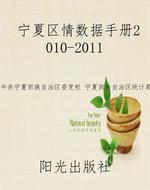 宁夏区情数据手册2010
