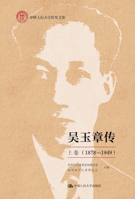 吴玉章传·上卷（1878—