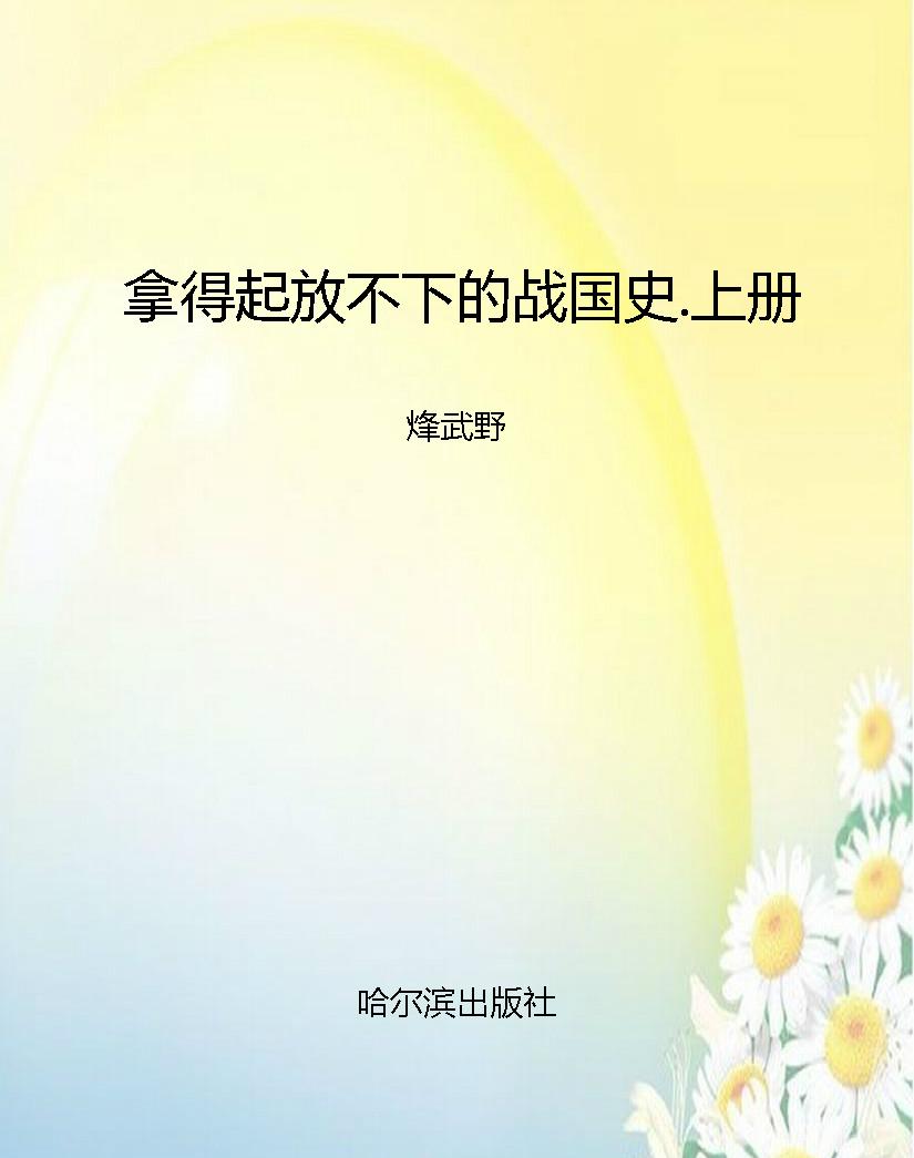 拿得起放不下的战国史