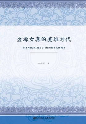 金源女真的英雄时代