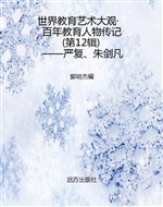 世界教育艺术大观·百