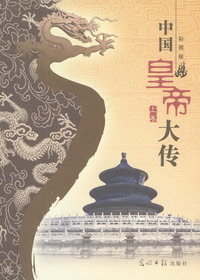 中国皇帝大传（上卷）