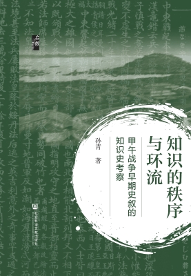 知识的秩序与环流：甲午