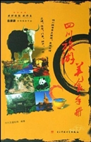 四川旅游美食手册